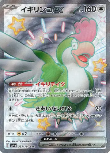 Pokemon SV4a 337/190 시비꼬(이키린코) ex SSR