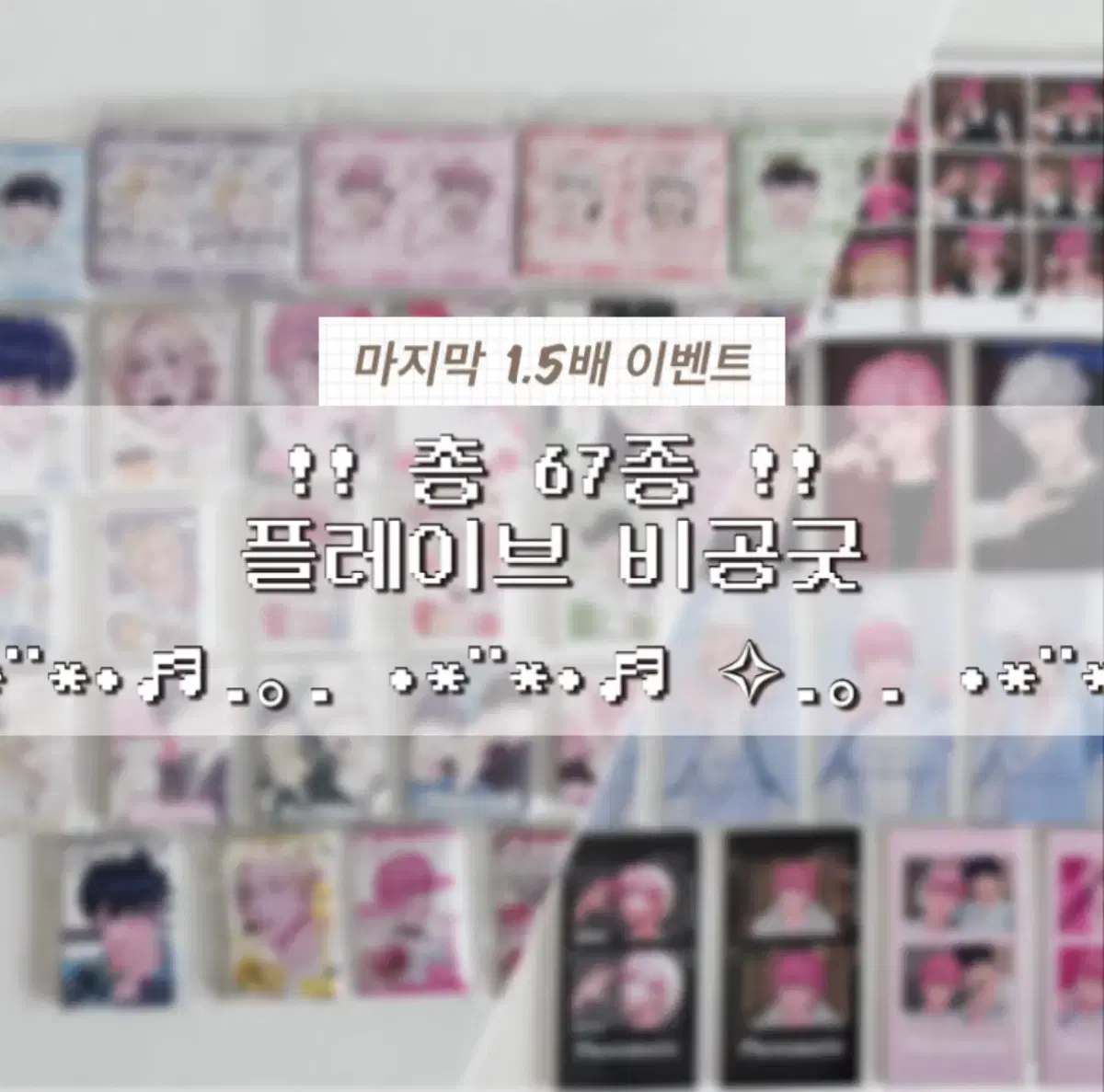 # new! 1.5배 ) 플레이브 비공굿 도무송프리쿠라포토매틱포카
