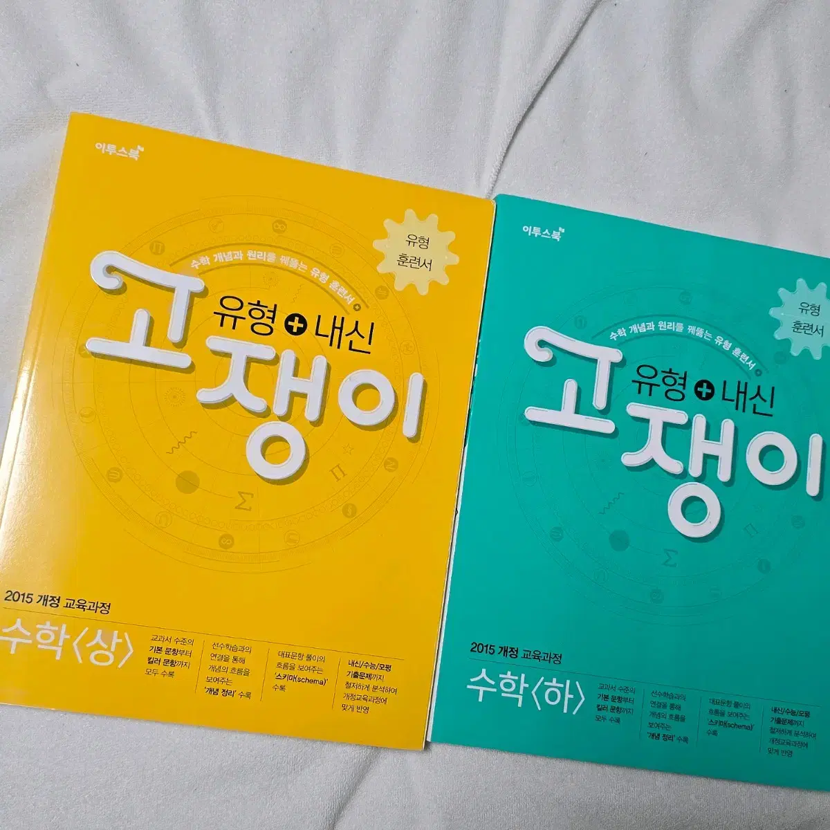 새 책) 고등 중등 문제집 수능 내신 고쟁이 수학 수 상 하