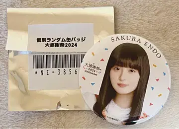 노기자카46 엔도 사쿠라 대감사제 2024 랜덤 캔뱃지
