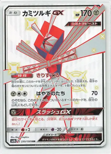 포켓몬 SM8b 235/150 카미츠루기 GX SSR