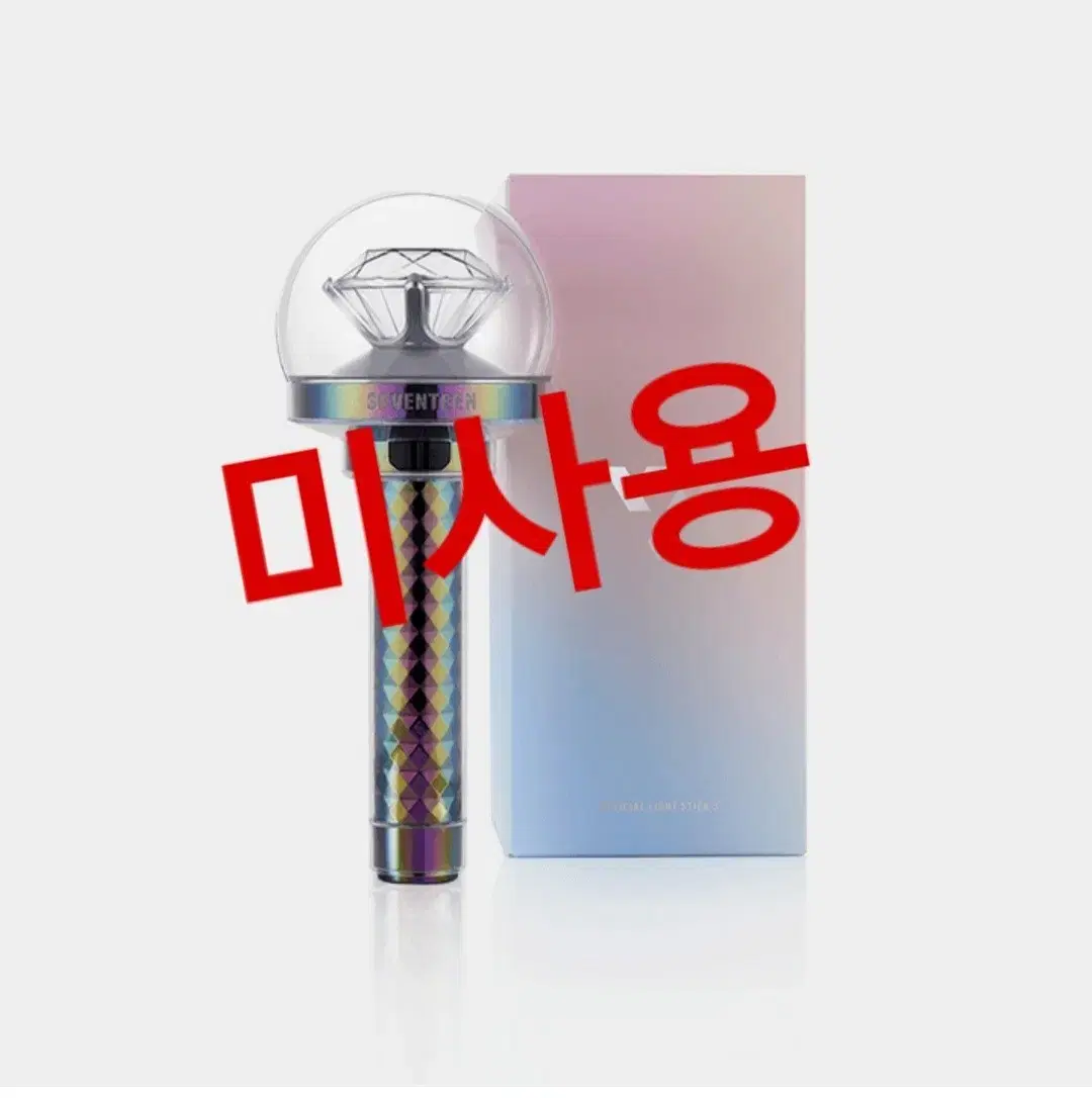 세븐틴 응원봉 버전3 캐럿봉 미사용 판매