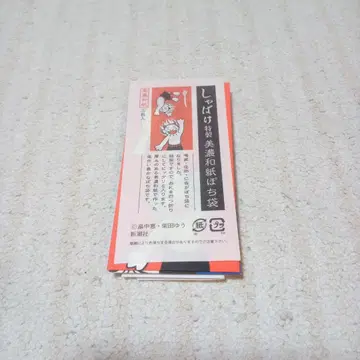 시야바케 특제 미노 와시 포치부쿠로 미사용