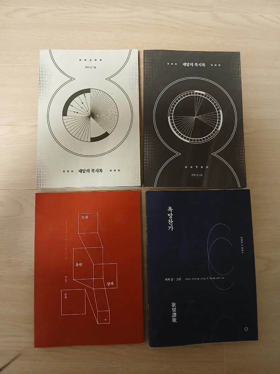 가비지타임 거지님 빵준회지 인권유린상자 욕망찬가 재앙의 묵시록 일괄 양도