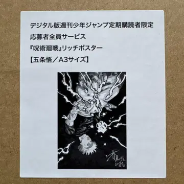 주술회전 고죠 사토루 A3 리치 포스터 응모자 전원 서비스