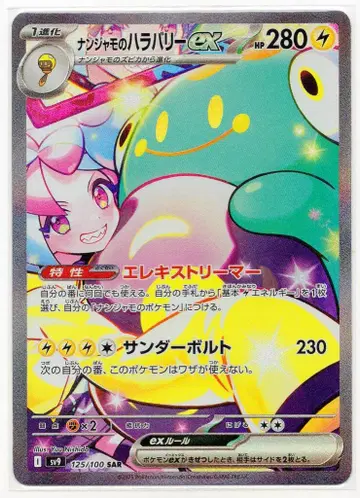 Pokemon SV9 125/100 난자모의 하라바리 ex SAR