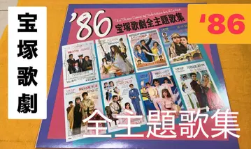 다카라즈카 가극단 전 주제곡집 '86 LP 레코드 오비 없음 중고