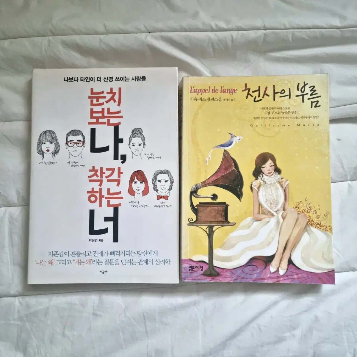 가격제안O) 천사의 부름 / 눈치보는 나, 착각하는 너