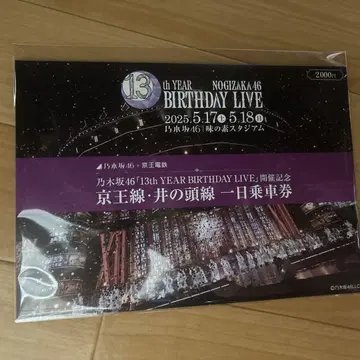 노기자카46 게이오선 이노카시라선 대지 + 기사용 승차권