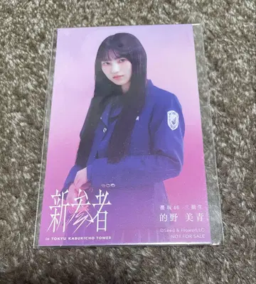 사쿠라자카46 마토노 미오 신참자 스티커