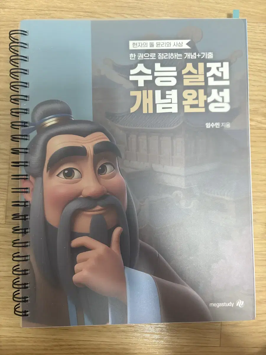현자의 돌 윤리와 사상 실개완(수능 개념 실전 완성) 분철 3권 판매