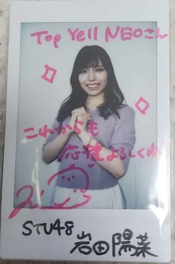 이와타 요나 전 STU48 친필 사인 폴라로이드
