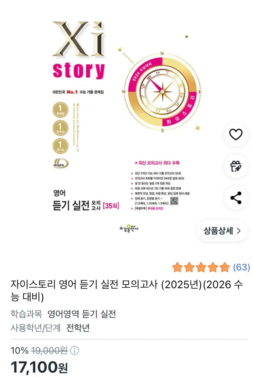 자이스토리 영어 듣기 실전 모의고사 (2025년) (2026 수 능 대비
