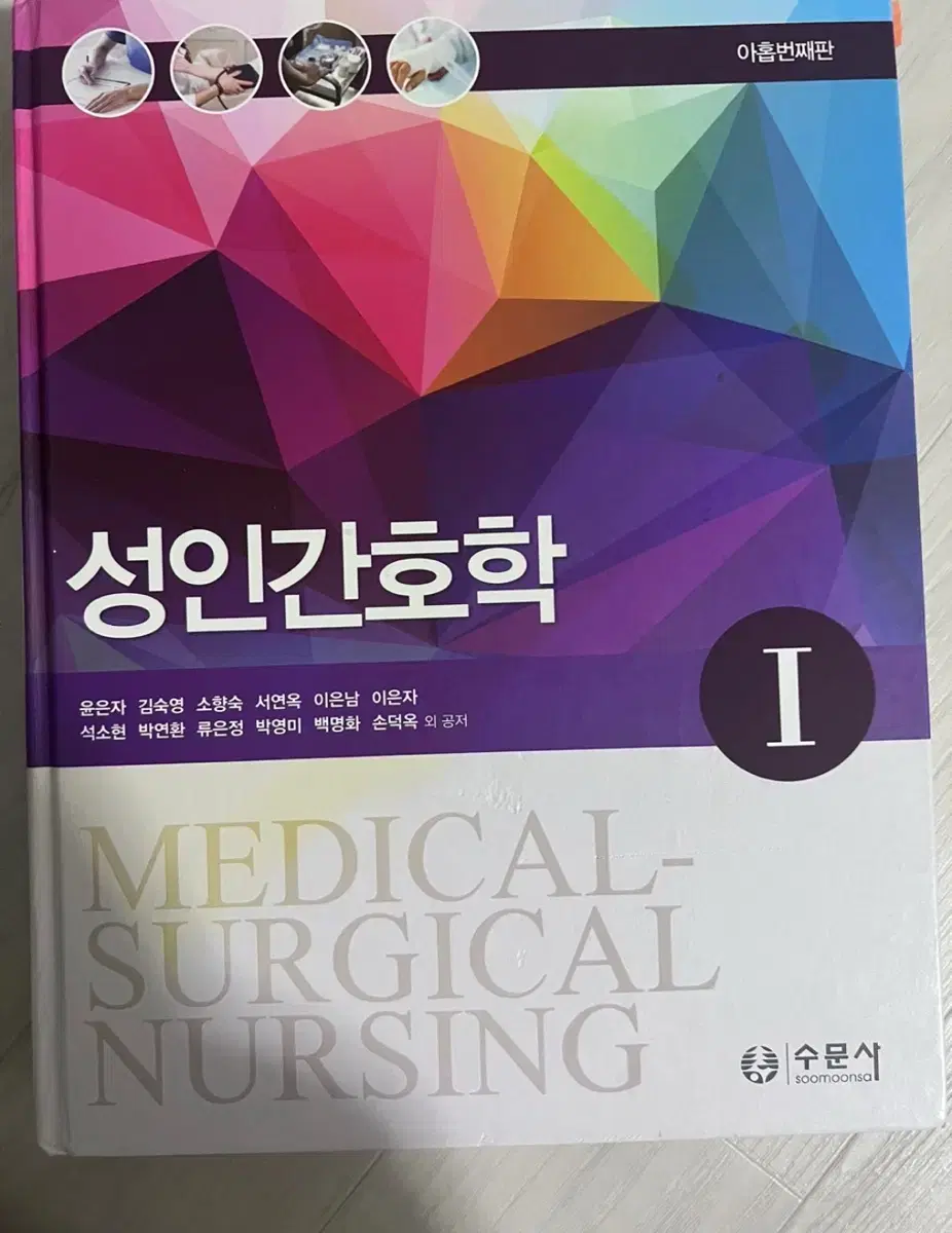 Adult Nursing, Soomoonsa, Ninth Edition
