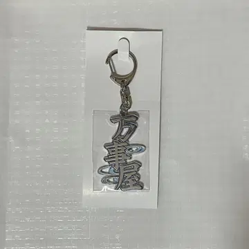 은혼 전 기념품풍 키링 만지야