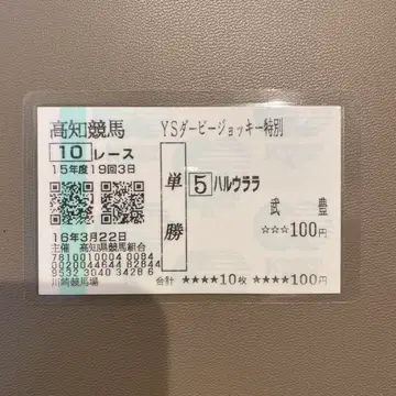 하루우라라 승마 투표권 초레어