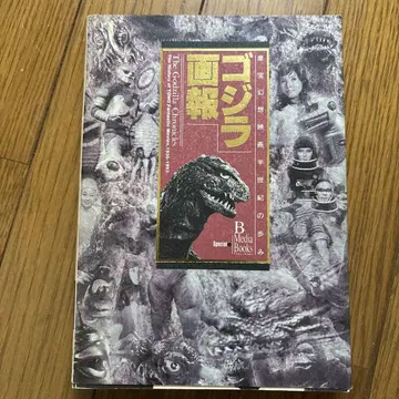 고질라 화보 도호 환상 영화 반세기의 발자취 초판 1993년 발행