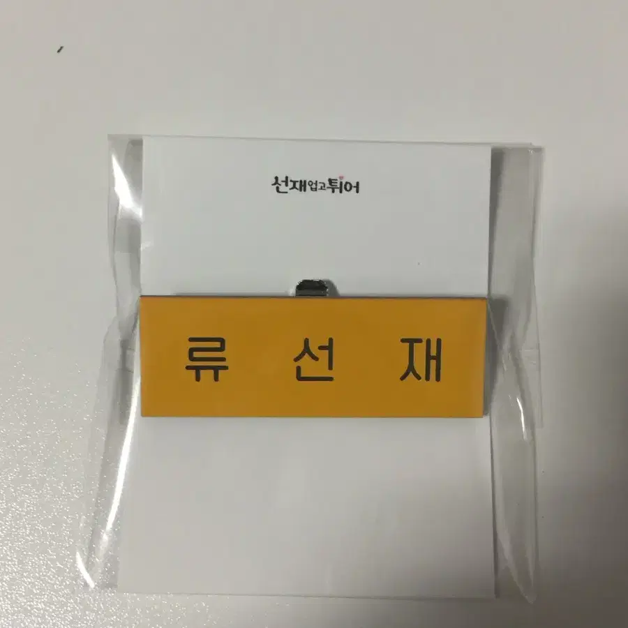 선업튀 류선재 명찰