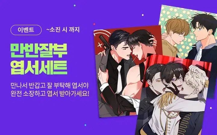 봄툰 2020 엽서 레드캔디 범을길들이는요령 솔라이클립스