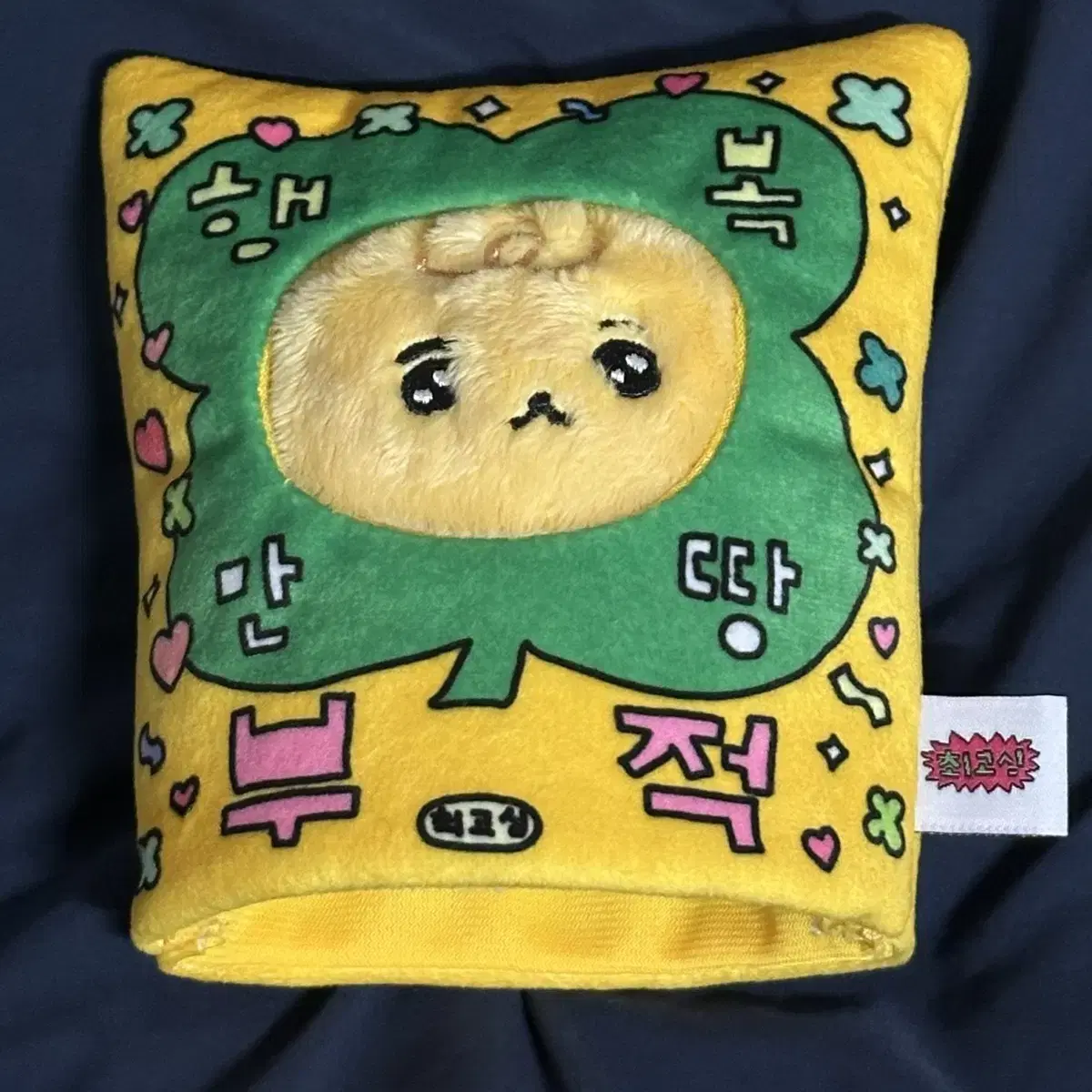 최고심 행복만땅 부적인형옷 + 아가고심 인형 일괄 양도