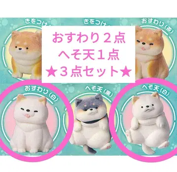 무치무치 강아지 화이트 3종 세트 시바견 개 잡화 캐릭터 가챠 가샤폰