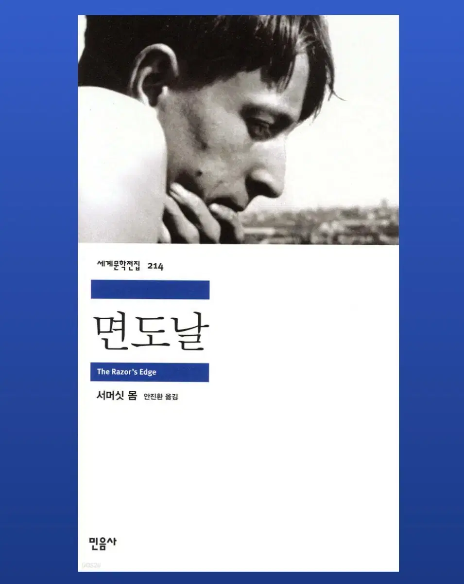 서머싯몸 면도날