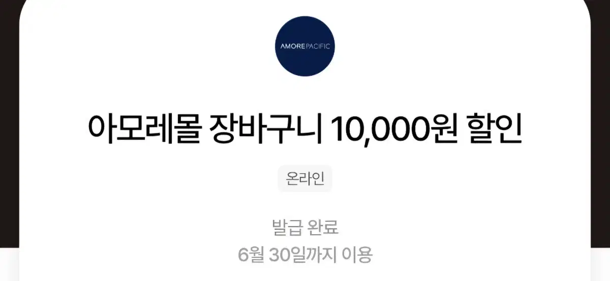 아모레몰 만원, 15%쿠폰,2개월 멤버십