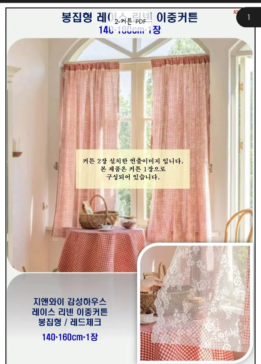 Lace Linen Double Curtain 1P