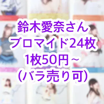 스즈키 아이나 브로마이드 세트 러브 라이브 선샤인 오바라 마리