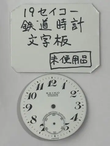 SEIKO 19 세이코 철도 시계 문자판 미사용품 시계 부품