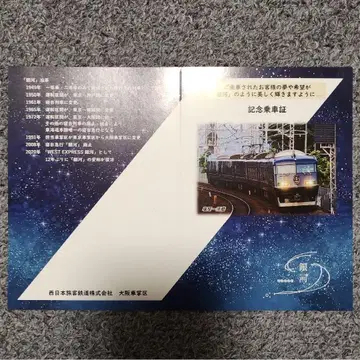서일본 여객철도 주식회사 WEST EXPRESS 은하 기념 승차권