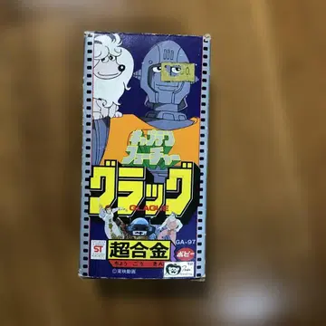 포피 초합금 캡틴 퓨처 그랙