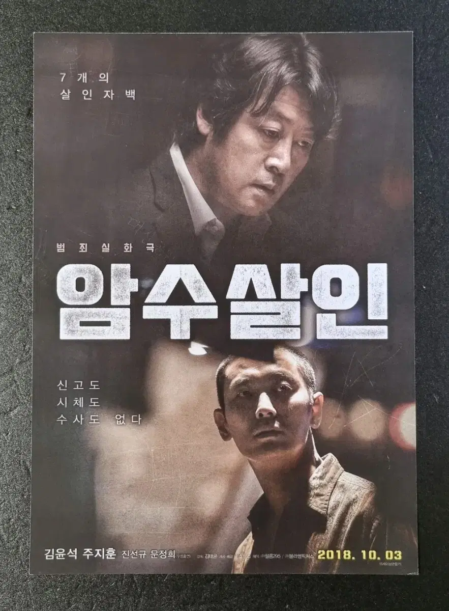 [Movie Pamphlet] Dark Figure of Crime (2018) Ju Jihoon Kim Yoon-seok Movie Flyer
