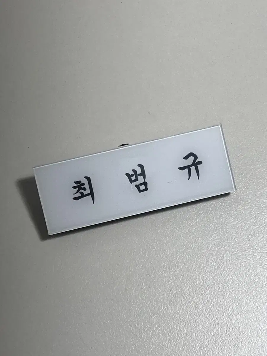 투모로우바이투게더 범규 명찰