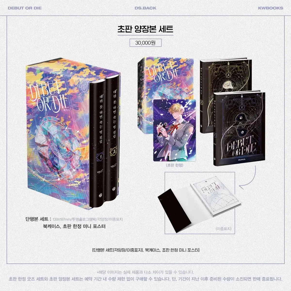 DEBUT OR DIE | 데뷔 못하면 죽는 병 걸림 Debut or Die first edition