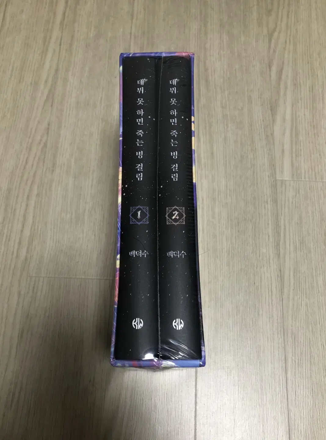 <미개봉>데못죽 데뷔 못하면 죽는병에 걸림 1부 양장본 일반본
