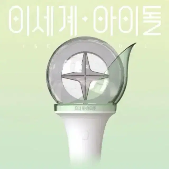 이세돌 응원봉 미개봉