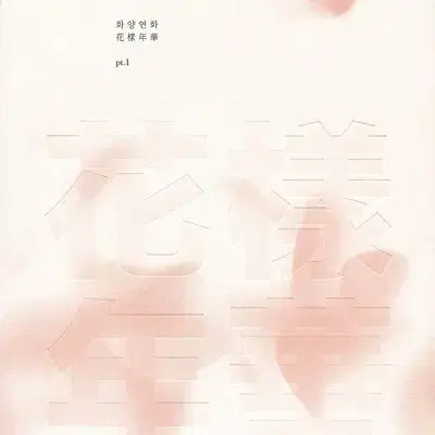 방탄소년단 화양연화 pt.1 앨범