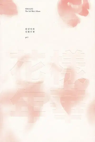 방탄소년단 화양연화 pt.1 앨범
