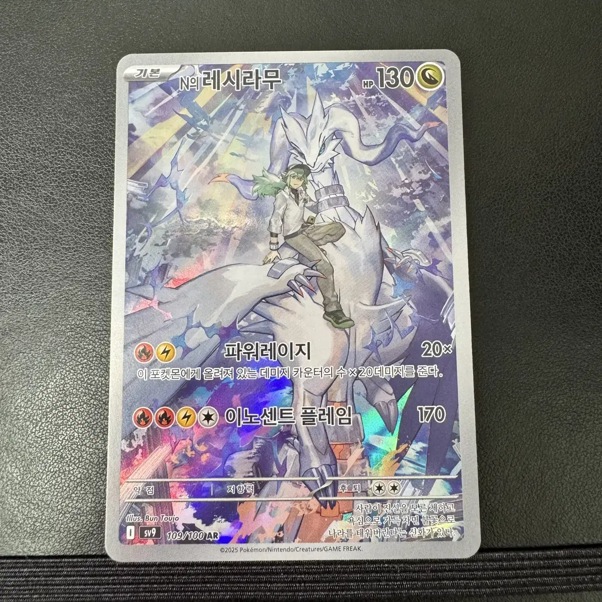 POKÉMON | 포켓몬스터 [Pokemon Card] N's Reshiram AR (S Grade