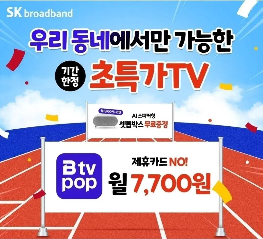 최신 AI셋탑 완전무료! 인터넷TV가 월 7천7백윈! 인터넷가입은 한반장