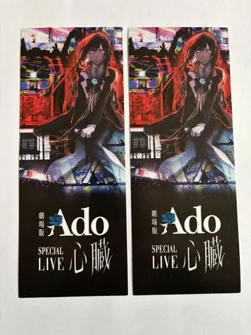 극장판 Ado SPECIAL LIVE 심장 메모리얼 티켓 2장 세트