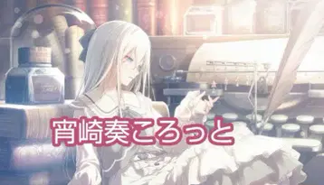 요이사키 카나데 코로토
