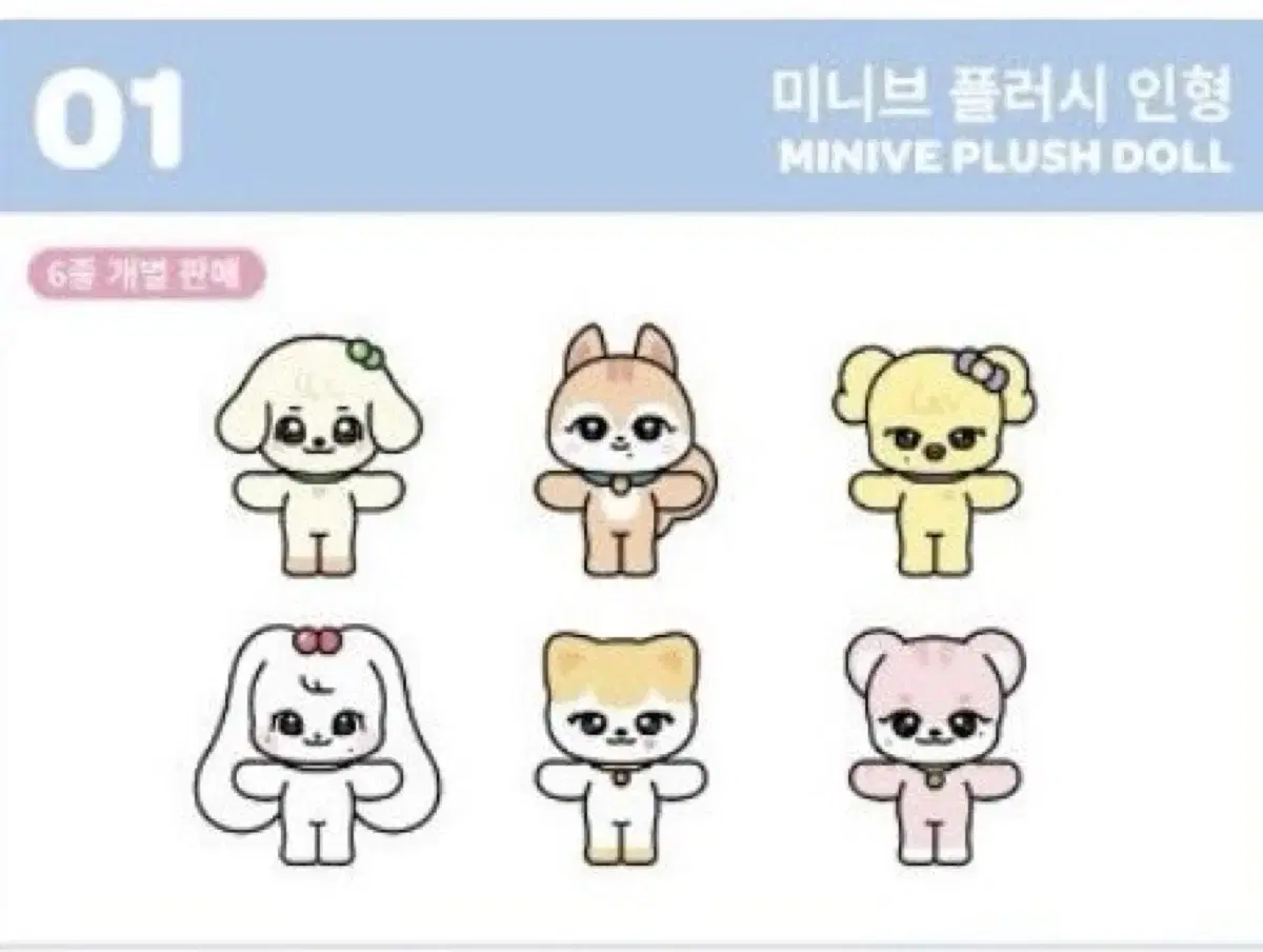 (미개봉) 아이브 미니브 플러시 인형 강안지 유진 안유진 양도합니다
