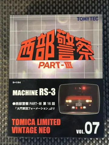 토미텍 서부 경찰 PART-III MACHINE RS-3 Vol 7