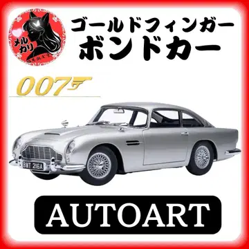 AUTOart 애스턴 마틴 DB5 007/골드 핑거 1/18