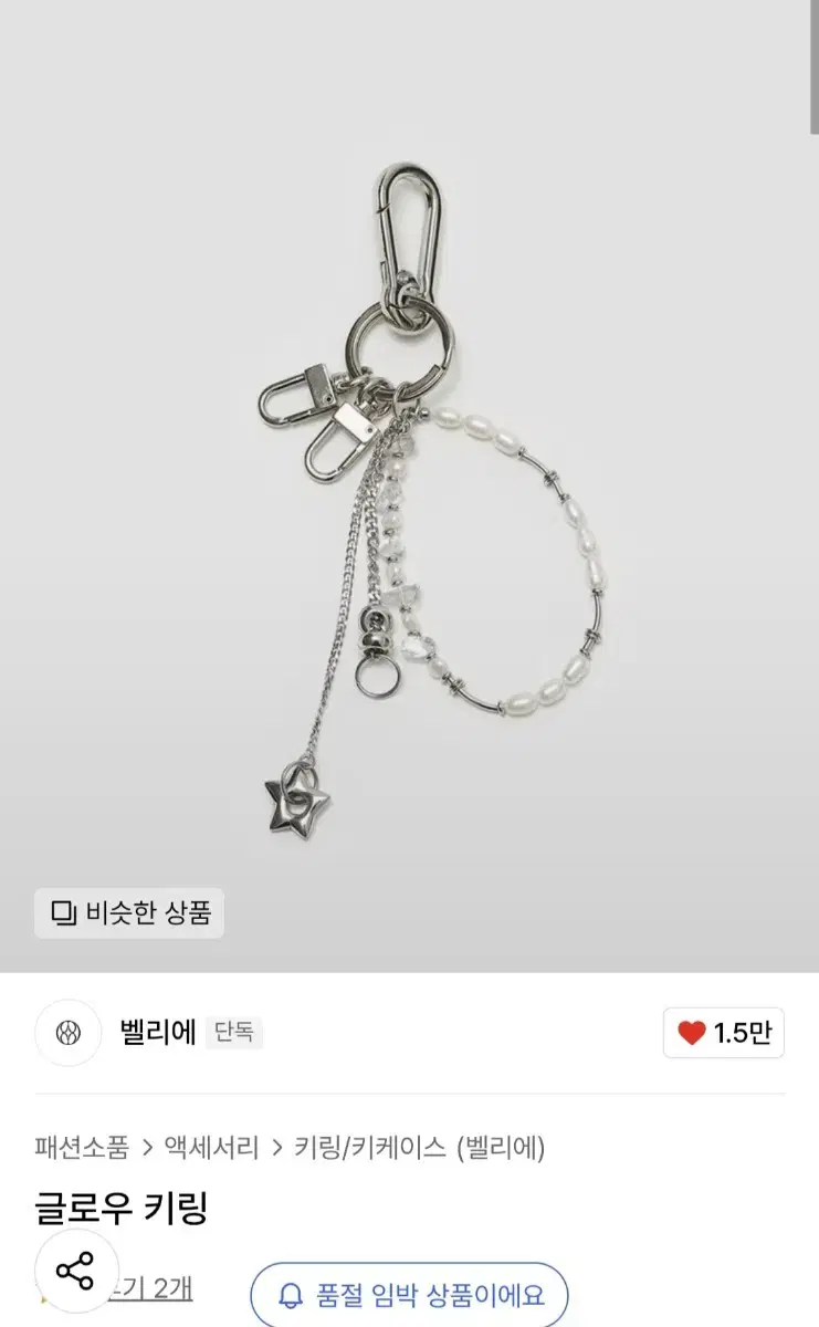 [벨리에] 글로우 키링