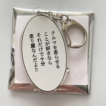 머리글자 D 다카하시 케이스케 대사 키링
