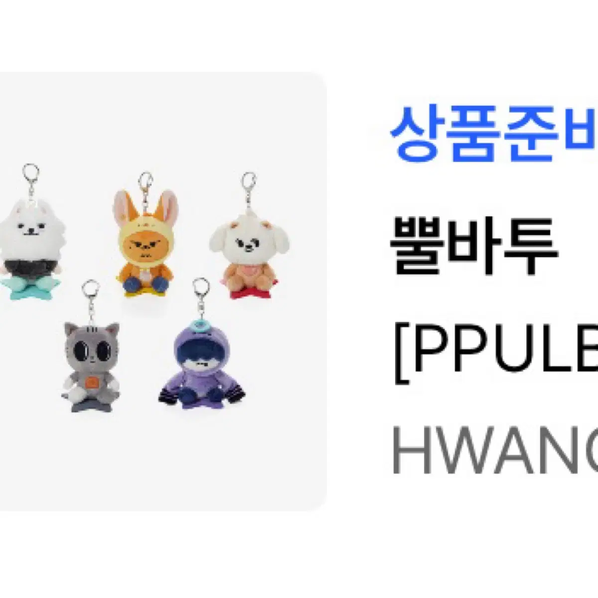 무신사 투바투 뿔바투 황춘 연준 키링