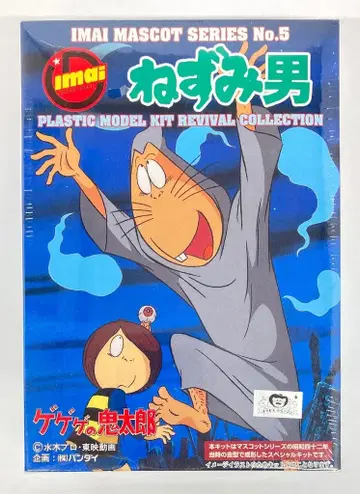 이마이 복각 마스코트 시리즈/게게게의 키타로 쥐 남자